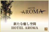 新たな癒し空間 HOTEL AROMA